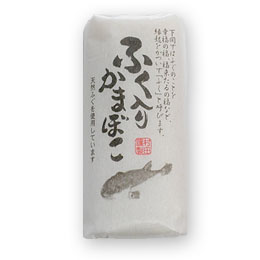 天然しろさばふぐ入り「ふく入りかまぼこ」　白(1本)