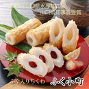 ふぐ入りちくわ「ふく小町」　20本入り