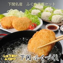 ふぐしゅうまい・ふぐかつセット「下関 ふくづくし」