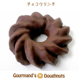 オリジナルドーナツ「チョコクランチドーナツ」　9個入り