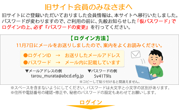 旧サイト会員様へのご案内