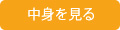 カゴの中を見る