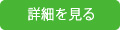 商品詳細を見る