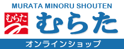 むらたオンラインショップ/