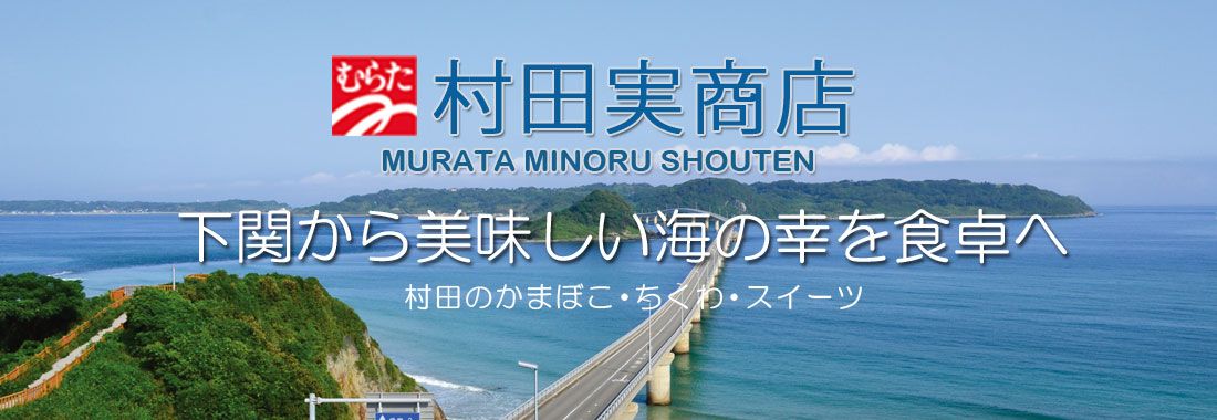 下関名産のかまぼこ・ちくわ、村田実商店