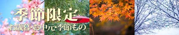 お歳暮・お中元・お正月など限定商品