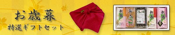 期間限定のお歳暮ギフト