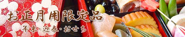 期間限定のお正月・迎春用s限定商品