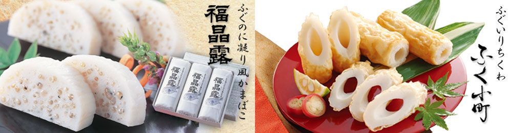 下関特産ふぐ入り・はも入り・鯛入りかまぼこ・ちくわ